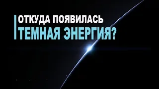 Откуда возникла Темная энергия?