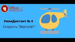 УмноДиктант № 4