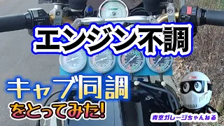 Vmax 1200 キャブレター 同調 編