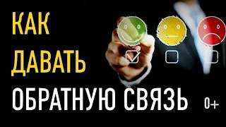 Как давать обратную связь (управленческие навыки)