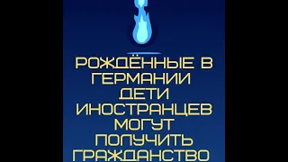 Получение гражданства Германии иностранцамi и их детьми