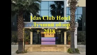 Idas Club Hotel. Icmeler, Marmaris| Ичмелер, Мармарис - лучший обзор 2018