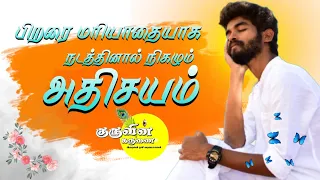 பிறரை மரியாதையாக நடத்தினால் நிகழும் அதிசயம்... #mahavishnu #love #motivation #paramporulfoundation