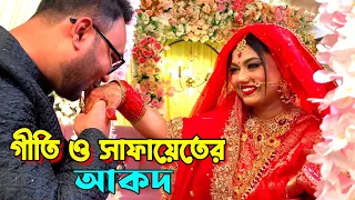 Geeti & Safayet’s Akdh Ceremony || গীতি ও সাফায়েত এর আকদ অনুষ্ঠান