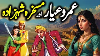Umro Ayar Aur Mas khara Shehzada || Urdu Moral Story || Haider Kahani Hub