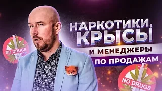 Наркотики, Крысы и Менеджеры по продажам | Сергей Филиппов | Увеличить продажи