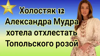 Холостяк 12 Александра Мудра объяснила свою реакцию на поступок Топольского