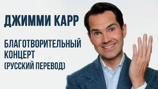 Джимми Карр - Благотворительный концерт (русская озвучка)