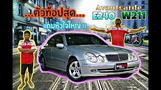 รถคันนี้หัวใจโต และสวยมากๆ Mercedes benz W211 E240 Avantgarde 2003 ใครพลาดเสียใจแน่นอน