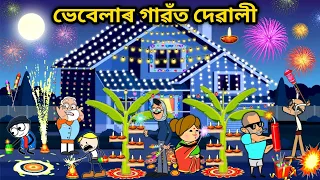 ভেবেলাহঁতৰ Diwali💥/Assamese story/Happy Diwali/Diwali Cartoon/Diwali funny story/Comedy video/Vebela