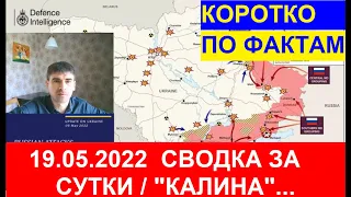🔥Новости Украины за 19.05.2022г 85 день войны (сводка за сутки) / «битва за «донбас» / "Калина"🔥