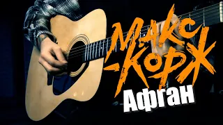 Макс Корж - Афган | На гитаре / Текст песни