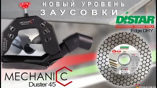 Насадка с пылеотводом Mechanic Duster45 для заусовки плитки