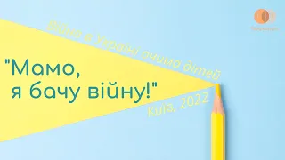 "Мамо, я бачу війну!": російсько-українська війна очима дітей (2021-2022 н.р.) - ліцей "Інтелект"