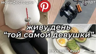 становлюсь "той самой девушкой" с tik tok и pinterest | ЭТО БЫЛО СЛОЖНО 🥵  | день "that girl"