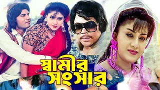 Bangla Full Movie | স্বামীর সংসার | Shamir Shongshar | Ilias Kanchan | Anju | Rajib | Dramas Club