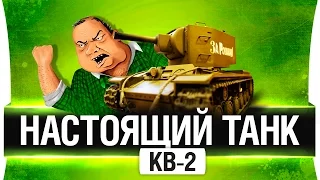 НАСТОЯЩИЙ КВ-2! - Мечта взрослых детей