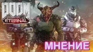 DOOM Eternal   МНЕНИЕ