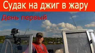 Судак на джиг в жару. 1 серия. "Разведка"....