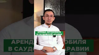 Что нужно знать, прежде чем арендовать автомобиль в Саудовской Аравии?