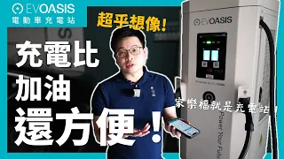 【阿格力】充電比加油站還方便？家樂福就是快速充電站，EVOASIS全台200多據點吃喝玩樂邊充電，停車就是最好的補電時間。@evoasis6503