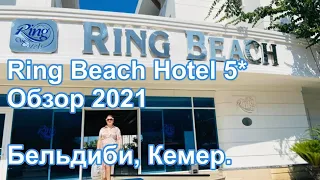 Ring Beach Hotel 5* 2021, Бельдиби, Кемер, Турция, обзор отеля.( Ринг Бич отель)