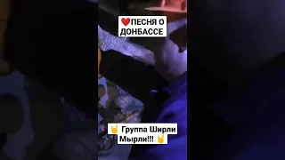 Песня о Донбассе Сила и воли от группы Ширли Мырли #шм21 #рок #music #музыка #punk #rock #музыка