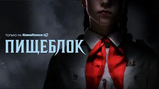 Kitchenblock. Russian vampire television series — Пищеблок | Трейлер