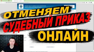 Как отменить судебный приказ? Инструкция по отмене судебного приказа.