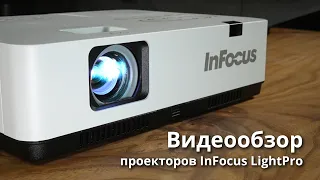 Проекторы InFocus серии LightPro
