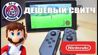 Nintendo Switch - где купить дешевле? Обзор новой игровой консоли.Конкурент PlayStation 4 и Xbox One