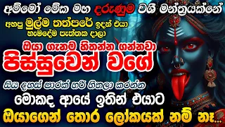 "ජීවිත කාලෙටම එයාව ඔයාගෙම කරගෙන එක වහලක් වෙන්න හිතන් ඉන්නව නම් විතරක් මේ කාලි වශී මන්ත්‍රය අහන්න.."