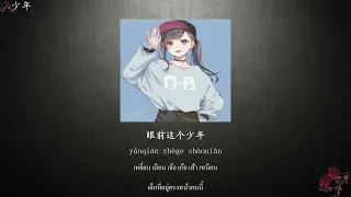 เพลงจีนแปลไทย少年【youngster】【夢然】แปลไทย+ซับไทย+Pinyin 【Shao nian】