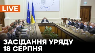 🛑LIVE Засідання уряду 18 серпня 2021 року