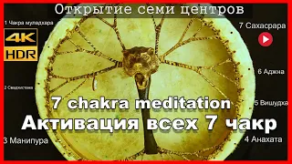 🔥MEDITATION ON THE OPENING OF SEVEN CHAKRAS | 🙏 Activation of all 7 chakras the 🙏 Mantra "7 chakras"