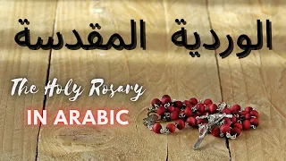 The Holy Rosary in Arabic  || المسبحة الوردية بالعربية  || 1.