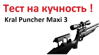 Отстрел на кучность винтовки Kral Puncher Maxi 3 в калибре 5,5мм.