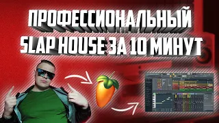 Профессиональный slap house за 10 минут