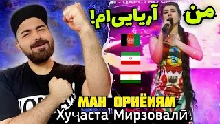 Хуҷаста Мирзовалӣ "Ман ориёиям" REACTION | ری اکشن به آهنگ من آریایی ام از خجسته ❤️🇮🇷🇹🇯🇦🇫❤️