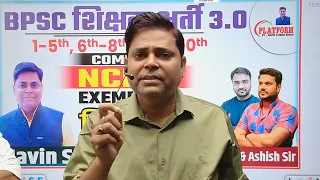 BPSC शिक्षक भर्ती 3.0 : NCERT EXAMPLER क्या है,  इसे पढ़ के ही रिजल्ट होगा || BPSC TRE #bpsc #2024