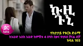 ኩዚ ጉኒ  ክፍል 166 | Kuzi Guni episode 166