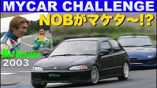 【English-Sub】NOB Taniguchi Loses?!? My Car Challenge 2003 at Nikko Circuit