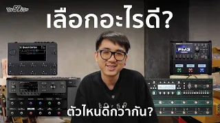 Kemper Helix Fractal Audio Quad Cortex เลือกตัวไหนดี ??