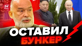 🔥ШЕЙТЕЛЬМАН: Путин уехал из МОСКВЫ / Отправил ДВОЙНИКА к Ким Чен Ныну?