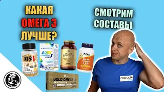 КАК ВЫБРАТЬ ОМЕГА 3? РАЗБИРАЕМСЯ РАЗ И НАВСЕГДА