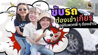 สะตุ๊ดจ๊อบภาค2 EP.43 ไปไหนดีพี่…ขึ้นรถมาเลย