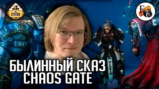 Chaos Gate | Былинный сказ | Warhammer 40000