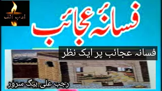 fasana ajaib|  critical review afsana|  پر ایک نظر فسانہ عجائب| #urdu @urduadabalif