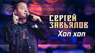 Сергей Завьялов - Хоп хоп (Концерт в клубе "Шале", Клин, 2022)