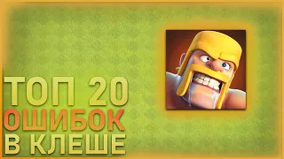 ТОП 20 ОШИБОК ВСЕХ ИГРОКОВ В КЛЕШ ОФ КЛЕНС